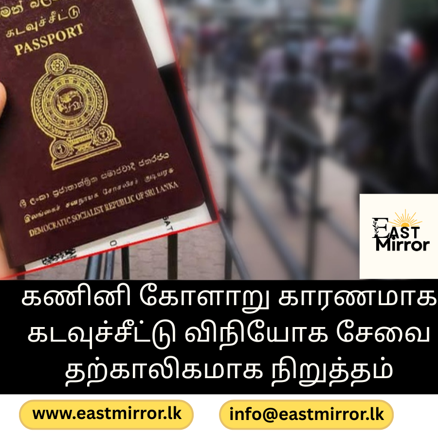 கணினி கோளாறு காரணமாக கடவுச்சீட்டு விநியோக சேவை தற்காலிகமாக நிறுத்தம்