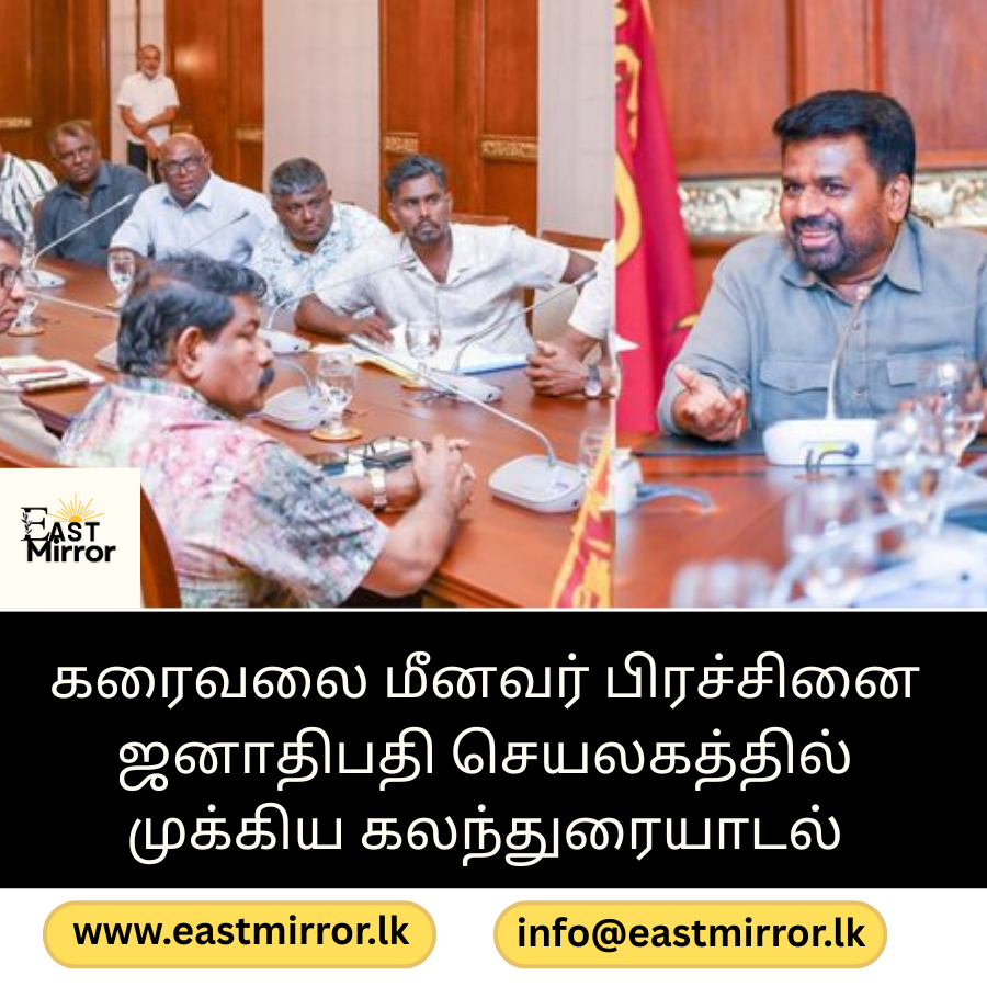 கரைவலை மீனவர் பிரச்சினை ஜனாதிபதி செயலகத்தில் முக்கிய கலந்துரையாடல்