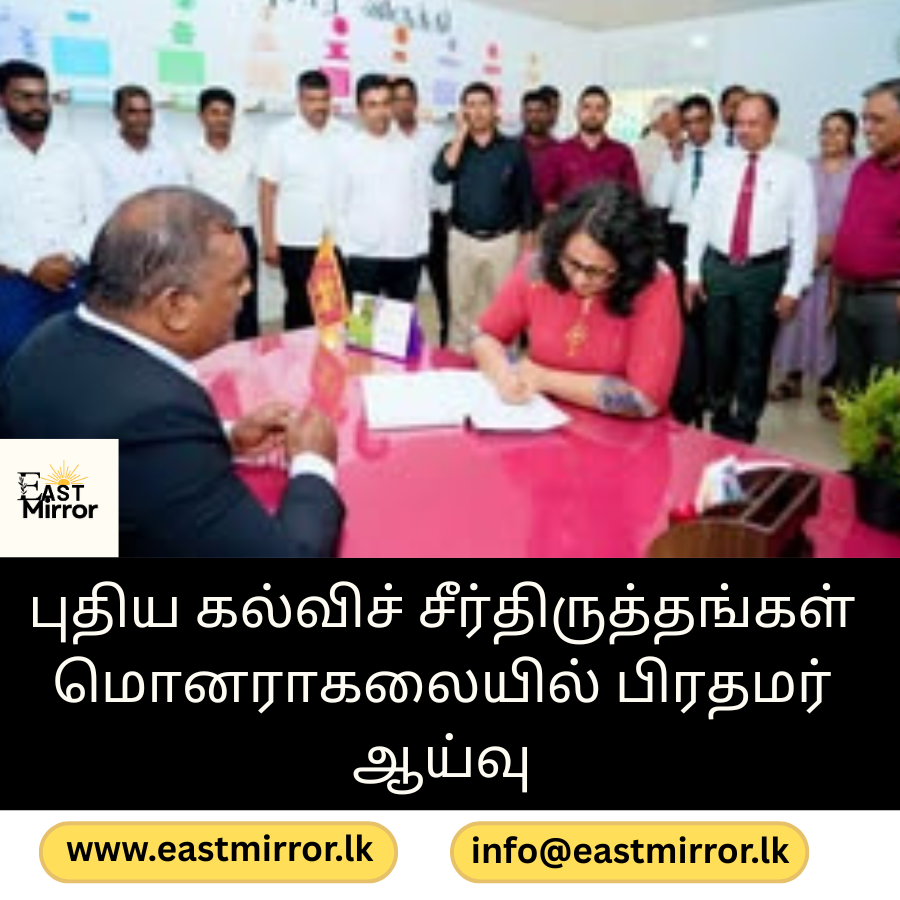 புதிய கல்விச் சீர்திருத்தங்கள் மொனராகலையில் பிரதமர் ஆய்வு